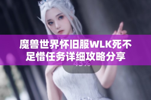 魔兽世界怀旧服WLK死不足惜任务详细攻略分享