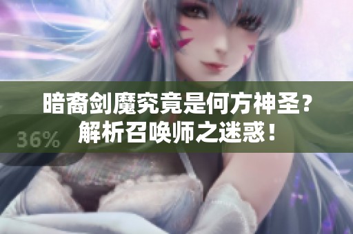 暗裔剑魔究竟是何方神圣？解析召唤师之迷惑！