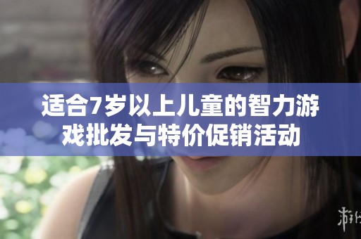 适合7岁以上儿童的智力游戏批发与特价促销活动