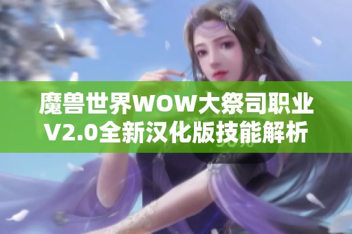 魔兽世界WOW大祭司职业V2.0全新汉化版技能解析与体验分享