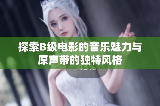 探索B级电影的音乐魅力与原声带的独特风格