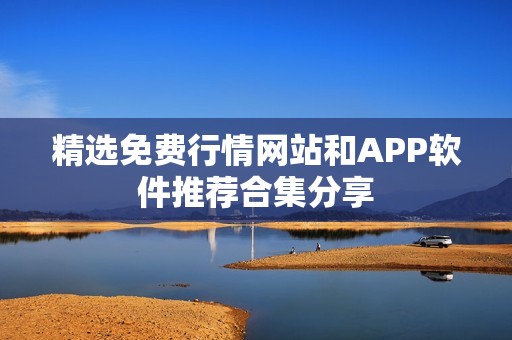 精选免费行情网站和APP软件推荐合集分享