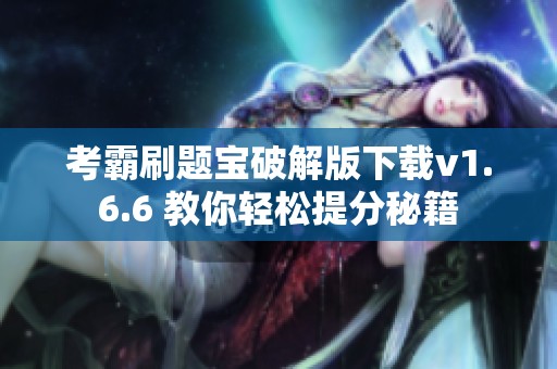 考霸刷题宝破解版下载v1.6.6 教你轻松提分秘籍