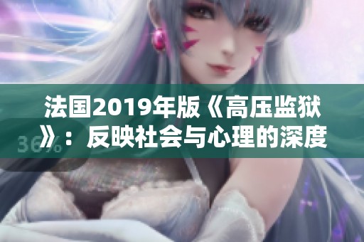 法国2019年版《高压监狱》：反映社会与心理的深度探讨