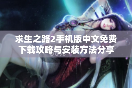 求生之路2手机版中文免费下载攻略与安装方法分享