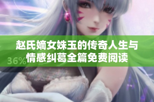 赵氏嫡女姝玉的传奇人生与情感纠葛全篇免费阅读