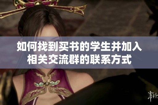 如何找到买书的学生并加入相关交流群的联系方式