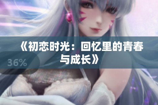 《初恋时光：回忆里的青春与成长》