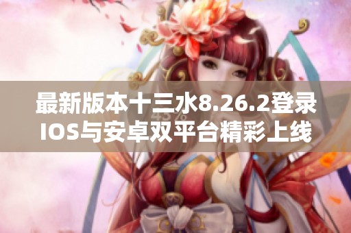 最新版本十三水8.26.2登录IOS与安卓双平台精彩上线