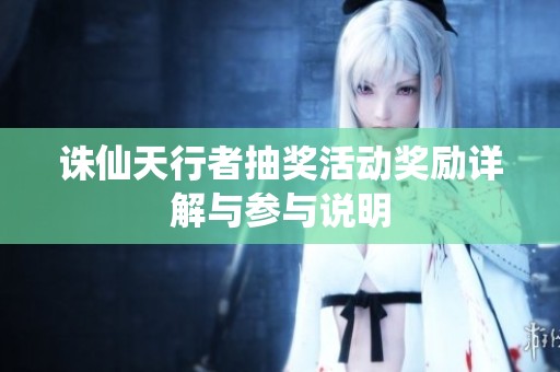 诛仙天行者抽奖活动奖励详解与参与说明