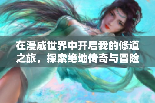 在漫威世界中开启我的修道之旅,探索绝地传奇与冒险 在漫威世界中开启我的修道之旅,探索绝地传奇与冒险