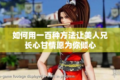 如何用一百种方法让美人兄长心甘情愿为你倾心