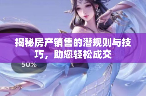 揭秘房产销售的潜规则与技巧，助您轻松成交
