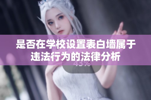 是否在学校设置表白墙属于违法行为的法律分析