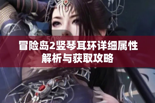 冒险岛2竖琴耳环详细属性解析与获取攻略