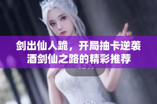剑出仙人跪，开局抽卡逆袭酒剑仙之路的精彩推荐
