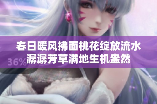 春日暖风拂面桃花绽放流水潺潺芳草满地生机盎然