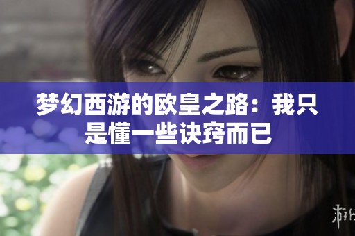 梦幻西游的欧皇之路：我只是懂一些诀窍而已