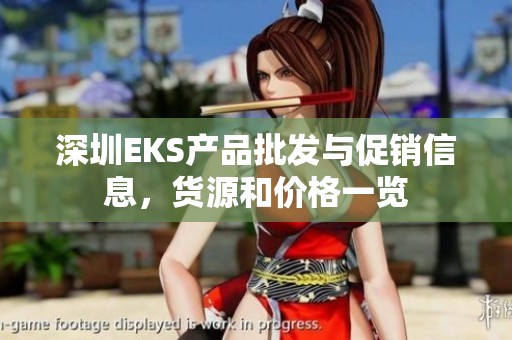 深圳EKS产品批发与促销信息，货源和价格一览