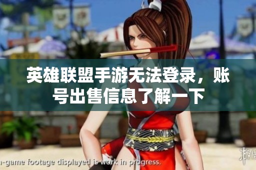 英雄联盟手游无法登录，账号出售信息了解一下