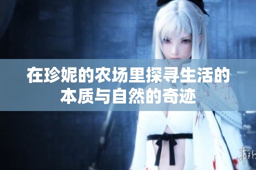 在珍妮的农场里探寻生活的本质与自然的奇迹