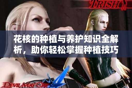 花核的种植与养护知识全解析，助你轻松掌握种植技巧