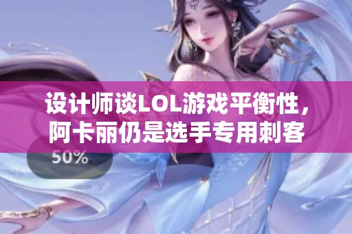 设计师谈LOL游戏平衡性，阿卡丽仍是选手专用刺客