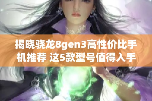 揭晓骁龙8gen3高性价比手机推荐 这5款型号值得入手