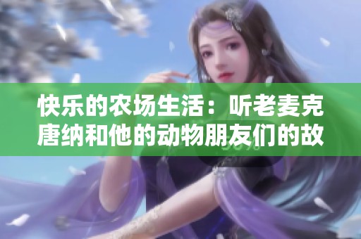 快乐的农场生活：听老麦克唐纳和他的动物朋友们的故事
