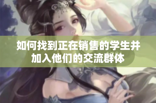 如何找到正在销售的学生并加入他们的交流群体