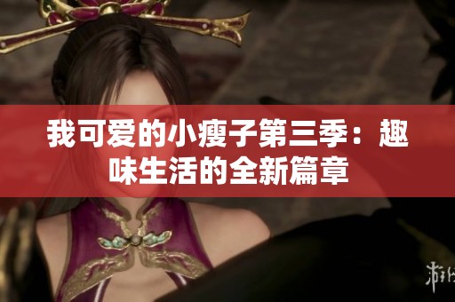 我可爱的小瘦子第三季：趣味生活的全新篇章