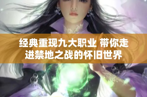 经典重现九大职业 带你走进禁地之战的怀旧世界