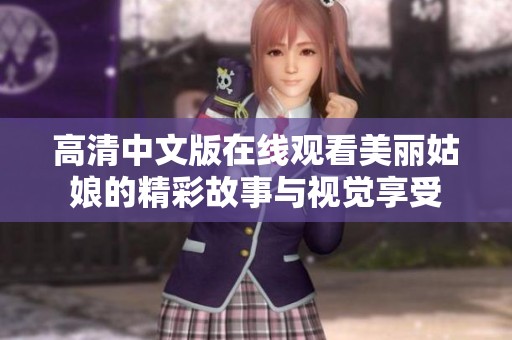高清中文版在线观看美丽姑娘的精彩故事与视觉享受