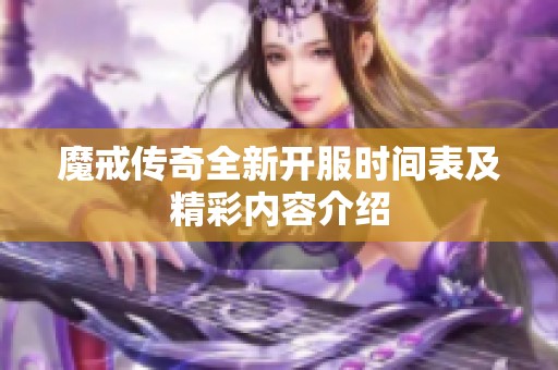 魔戒传奇全新开服时间表及精彩内容介绍