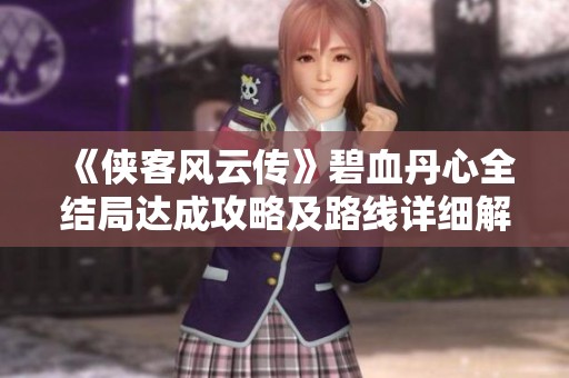 《侠客风云传》碧血丹心全结局达成攻略及路线详细解析