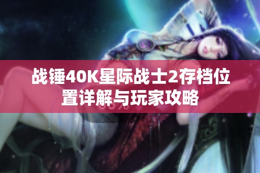 战锤40K星际战士2存档位置详解与玩家攻略
