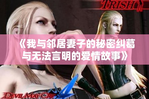 《我与邻居妻子的秘密纠葛与无法言明的爱情故事》