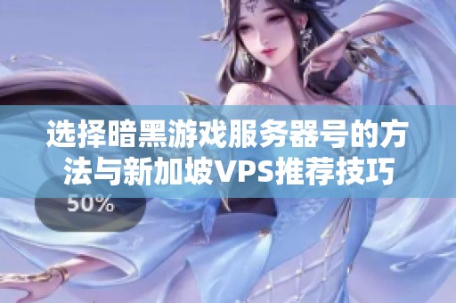 选择暗黑游戏服务器号的方法与新加坡VPS推荐技巧