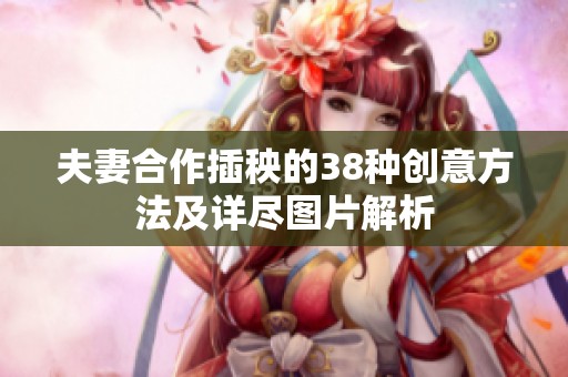 夫妻合作插秧的38种创意方法及详尽图片解析