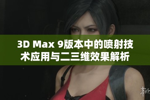 3D Max 9版本中的喷射技术应用与二三维效果解析