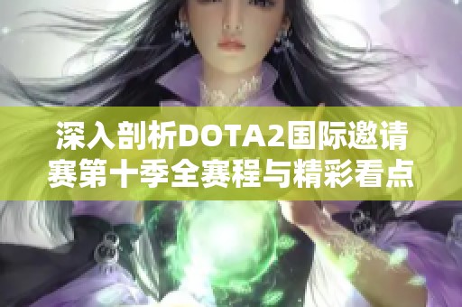 深入剖析DOTA2国际邀请赛第十季全赛程与精彩看点