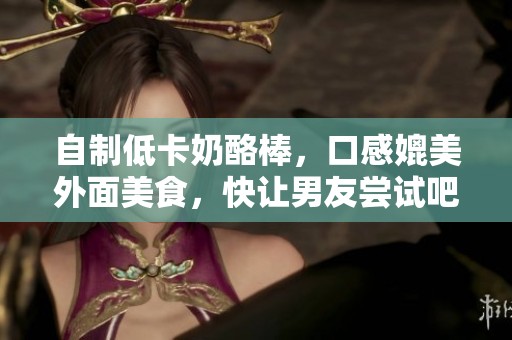 自制低卡奶酪棒，口感媲美外面美食，快让男友尝试吧！