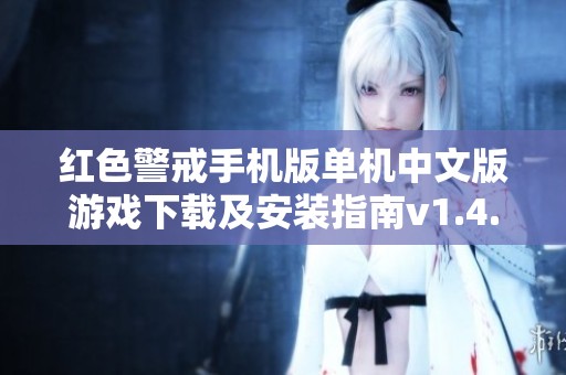 红色警戒手机版单机中文版游戏下载及安装指南v1.4.10
