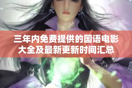 三年内免费提供的国语电影大全及最新更新时间汇总