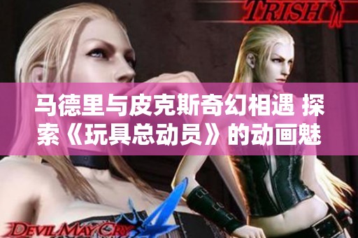 马德里与皮克斯奇幻相遇 探索《玩具总动员》的动画魅力
