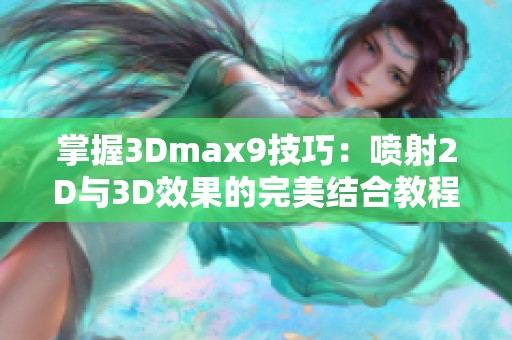 掌握3Dmax9技巧：喷射2D与3D效果的完美结合教程