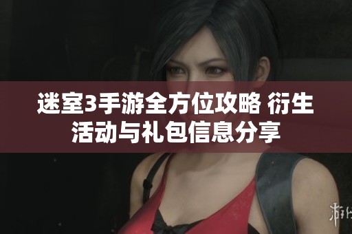 迷室3手游全方位攻略 衍生活动与礼包信息分享
