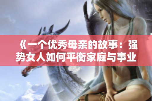 《一个优秀母亲的故事：强势女人如何平衡家庭与事业》