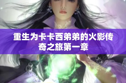重生为卡卡西弟弟的火影传奇之旅第一章