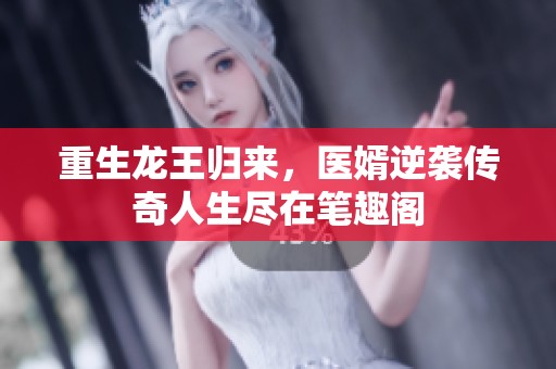 重生龙王归来，医婿逆袭传奇人生尽在笔趣阁